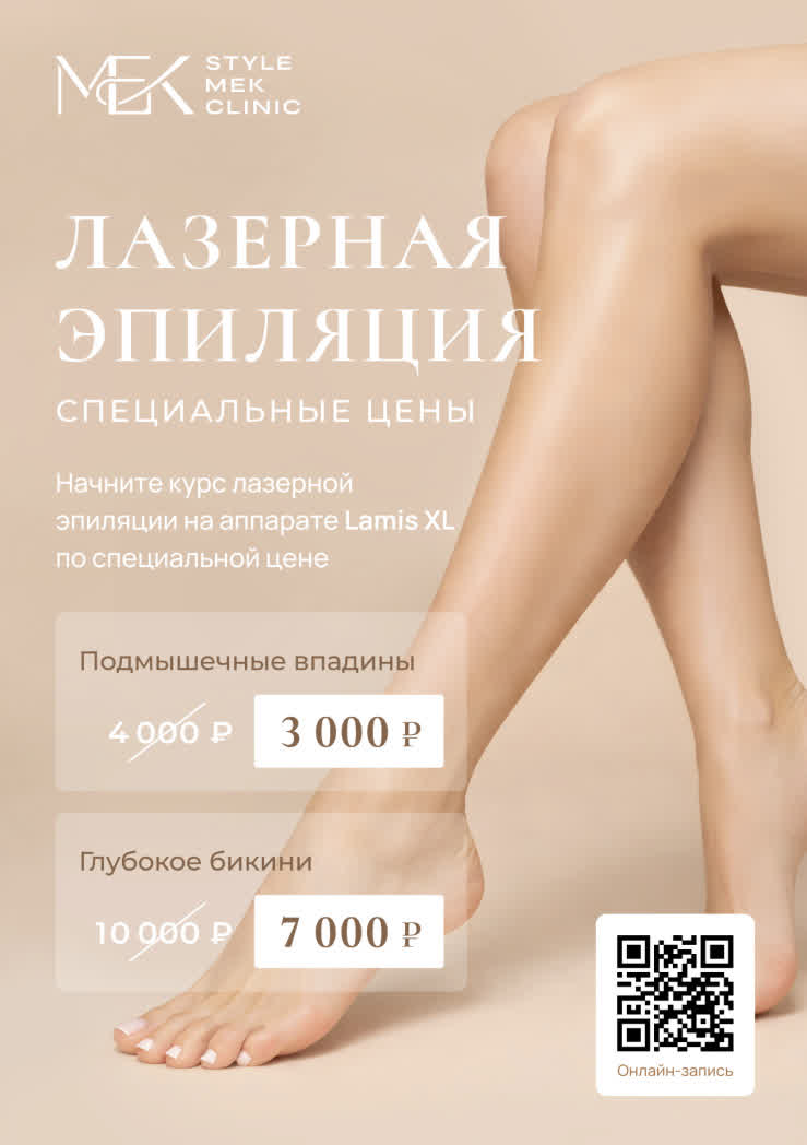 Лазерная эпиляция